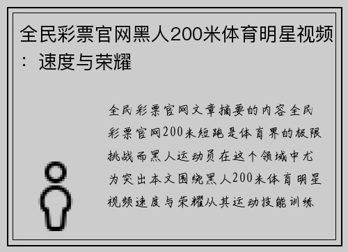 全民彩票官网黑人200米体育明星视频:速度与荣耀