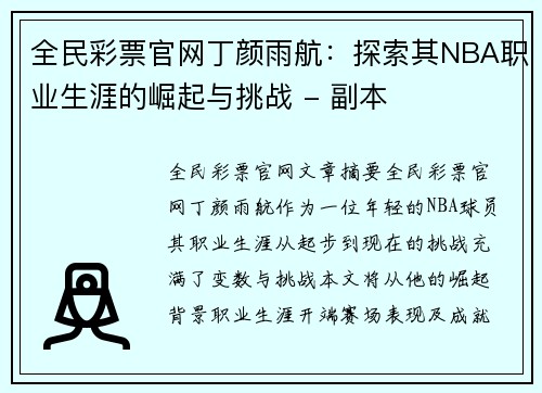 全民彩票官网丁颜雨航：探索其NBA职业生涯的崛起与挑战 - 副本
