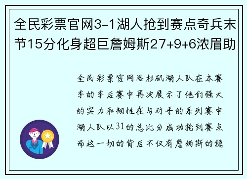 全民彩票官网3-1湖人抢到赛点奇兵末节15分化身超巨詹姆斯27+9+6浓眉助力 - 副本