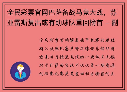 全民彩票官网巴萨备战马竞大战，苏亚雷斯复出或有助球队重回榜首 - 副本