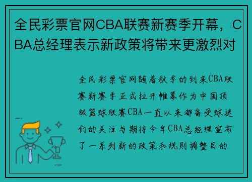 全民彩票官网CBA联赛新赛季开幕，CBA总经理表示新政策将带来更激烈对抗 - 副本 - 副本