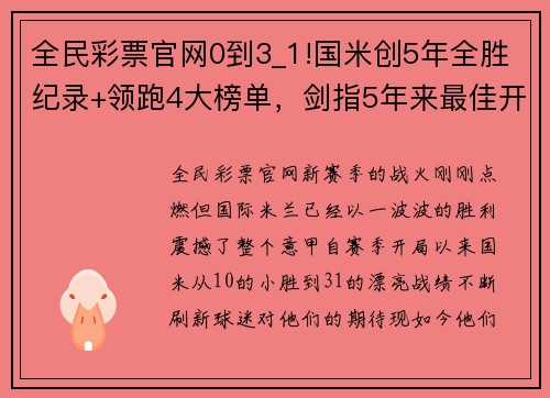 全民彩票官网0到3_1!国米创5年全胜纪录+领跑4大榜单，剑指5年来最佳开局