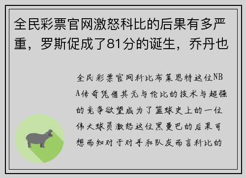 全民彩票官网激怒科比的后果有多严重，罗斯促成了81分的诞生，乔丹也成背