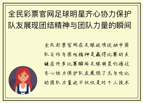 全民彩票官网足球明星齐心协力保护队友展现团结精神与团队力量的瞬间 - 副本