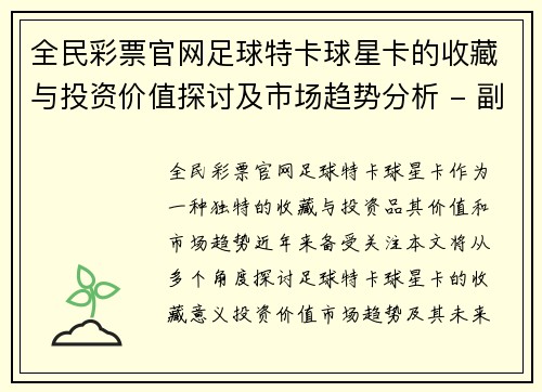 全民彩票官网足球特卡球星卡的收藏与投资价值探讨及市场趋势分析 - 副本