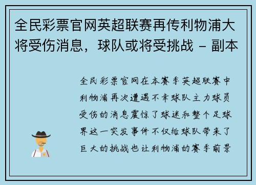 全民彩票官网英超联赛再传利物浦大将受伤消息，球队或将受挑战 - 副本