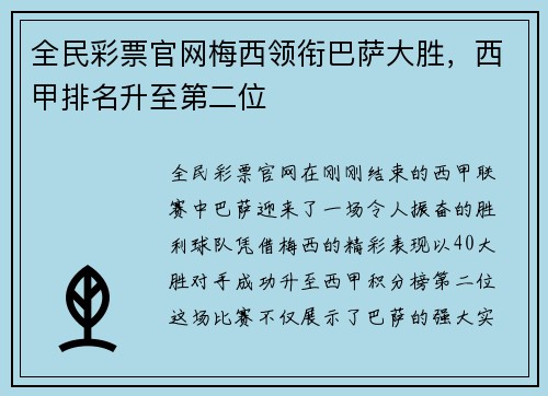 全民彩票官网梅西领衔巴萨大胜，西甲排名升至第二位