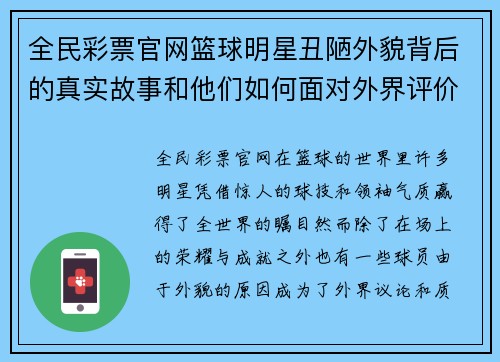 全民彩票官网篮球明星丑陋外貌背后的真实故事和他们如何面对外界评价与压力 - 副本