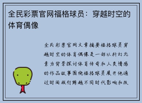 全民彩票官网福格球员：穿越时空的体育偶像