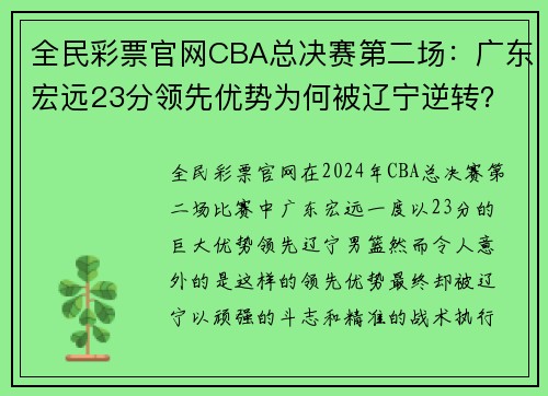 全民彩票官网CBA总决赛第二场：广东宏远23分领先优势为何被辽宁逆转？ - 副本 - 副本