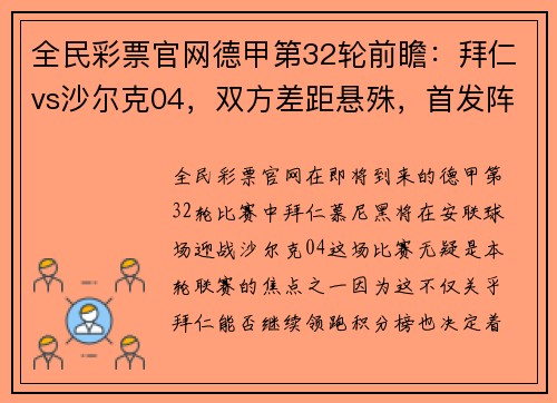 全民彩票官网德甲第32轮前瞻：拜仁vs沙尔克04，双方差距悬殊，首发阵容出炉