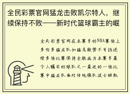 全民彩票官网猛龙击败凯尔特人，继续保持不败——新时代篮球霸主的崛起 - 副本