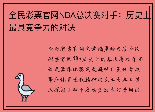 全民彩票官网NBA总决赛对手：历史上最具竞争力的对决