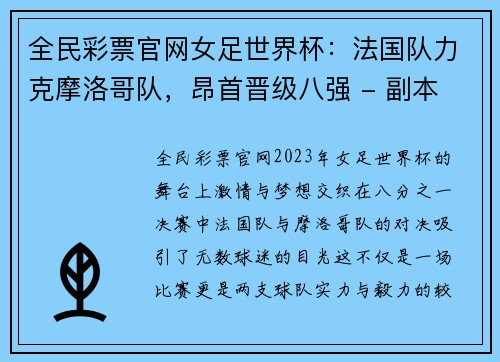 全民彩票官网女足世界杯：法国队力克摩洛哥队，昂首晋级八强 - 副本