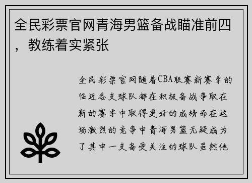 全民彩票官网青海男篮备战瞄准前四，教练着实紧张