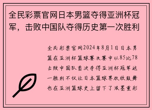 全民彩票官网日本男篮夺得亚洲杯冠军，击败中国队夺得历史第一次胜利