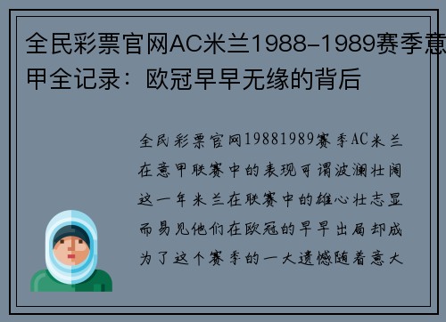 全民彩票官网AC米兰1988-1989赛季意甲全记录：欧冠早早无缘的背后