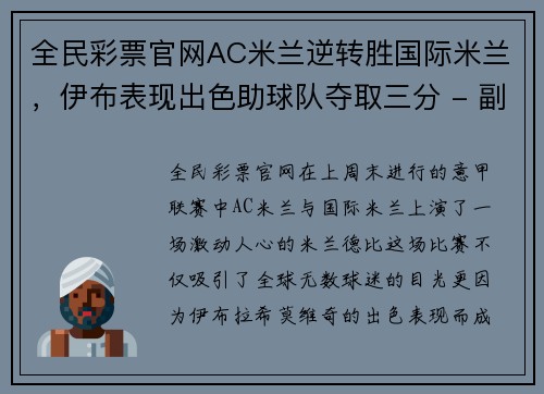 全民彩票官网AC米兰逆转胜国际米兰，伊布表现出色助球队夺取三分 - 副本