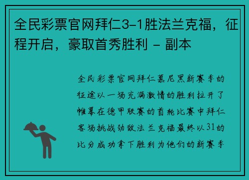 全民彩票官网拜仁3-1胜法兰克福，征程开启，豪取首秀胜利 - 副本