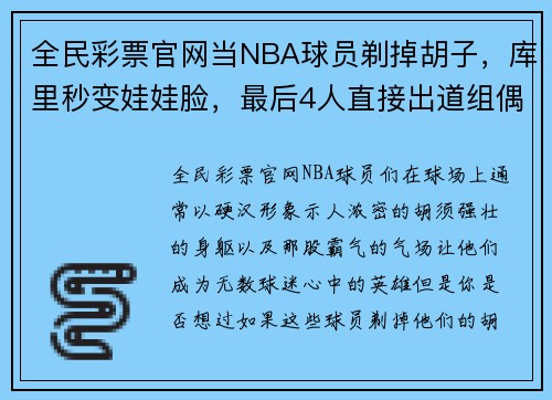 全民彩票官网当NBA球员剃掉胡子，库里秒变娃娃脸，最后4人直接出道组偶像