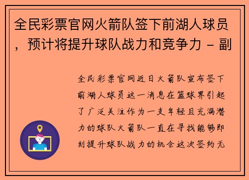 全民彩票官网火箭队签下前湖人球员，预计将提升球队战力和竞争力 - 副本