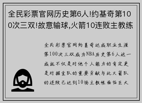 全民彩票官网历史第6人!约基奇第100次三双!故意输球,火箭10连败主教练面临挑战 - 副本