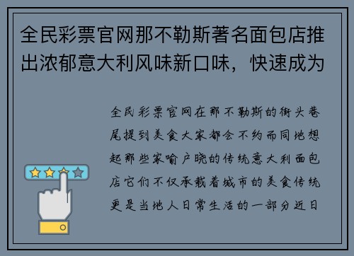 全民彩票官网那不勒斯著名面包店推出浓郁意大利风味新口味，快速成为热门话题 - 副本
