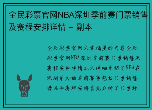 全民彩票官网NBA深圳季前赛门票销售及赛程安排详情 - 副本