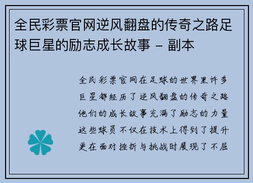 全民彩票官网逆风翻盘的传奇之路足球巨星的励志成长故事 - 副本