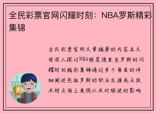 全民彩票官网闪耀时刻：NBA罗斯精彩集锦