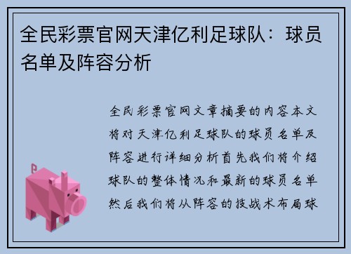 全民彩票官网天津亿利足球队：球员名单及阵容分析