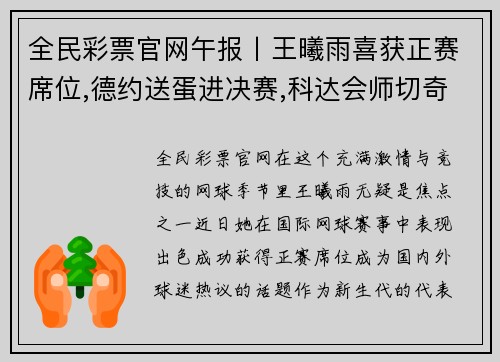 全民彩票官网午报丨王曦雨喜获正赛席位,德约送蛋进决赛,科达会师切奇纳