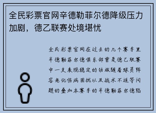 全民彩票官网辛德勒菲尔德降级压力加剧，德乙联赛处境堪忧
