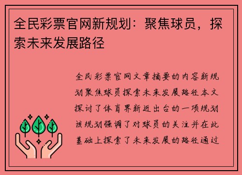 全民彩票官网新规划：聚焦球员，探索未来发展路径