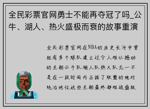 全民彩票官网勇士不能再夺冠了吗_公牛、湖人、热火盛极而衰的故事重演