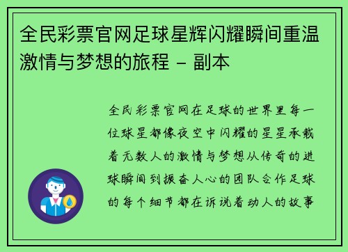 全民彩票官网足球星辉闪耀瞬间重温激情与梦想的旅程 - 副本