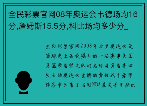 全民彩票官网08年奥运会韦德场均16分,詹姆斯15.5分,科比场均多少分_ - 副本 - 副本