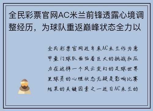 全民彩票官网AC米兰前锋透露心境调整经历，为球队重返巅峰状态全力以赴