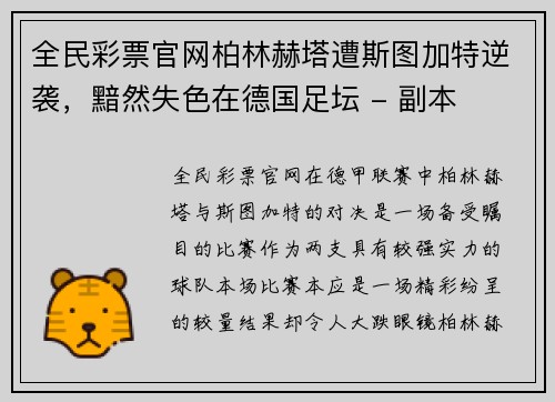 全民彩票官网柏林赫塔遭斯图加特逆袭，黯然失色在德国足坛 - 副本