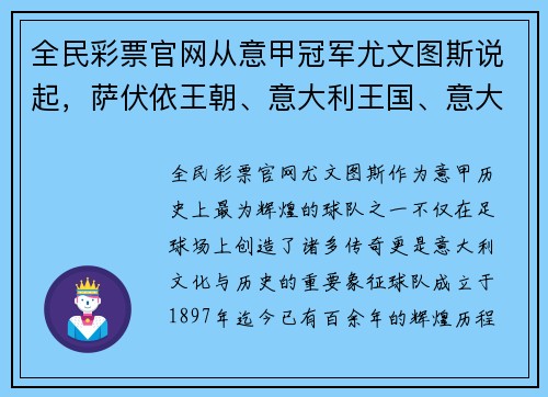 全民彩票官网从意甲冠军尤文图斯说起，萨伏依王朝、意大利王国、意大利的辉煌历程