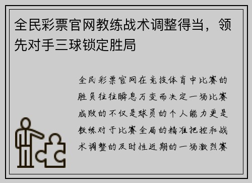 全民彩票官网教练战术调整得当，领先对手三球锁定胜局
