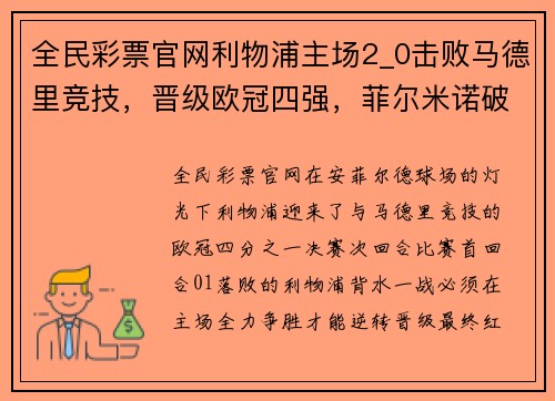 全民彩票官网利物浦主场2_0击败马德里竞技，晋级欧冠四强，菲尔米诺破门领跑 - 副本