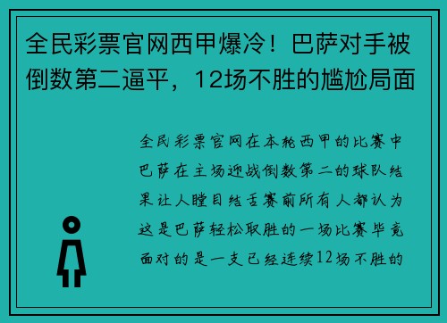 全民彩票官网西甲爆冷！巴萨对手被倒数第二逼平，12场不胜的尴尬局面