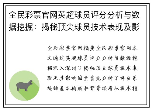 全民彩票官网英超球员评分分析与数据挖掘：揭秘顶尖球员技术表现及影响因素 - 副本