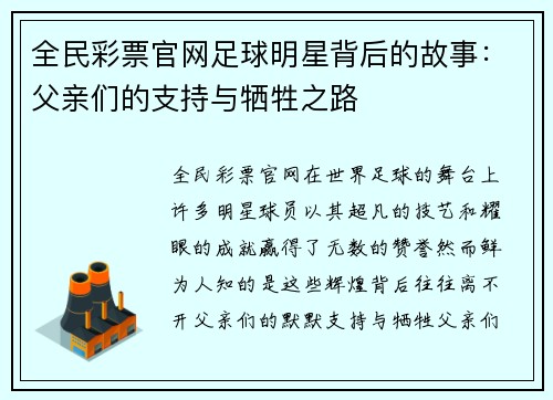 全民彩票官网足球明星背后的故事：父亲们的支持与牺牲之路