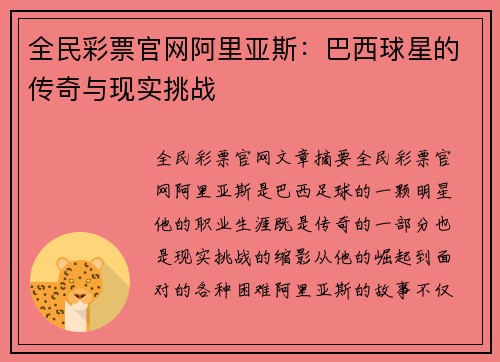 全民彩票官网阿里亚斯：巴西球星的传奇与现实挑战