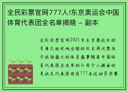 全民彩票官网777人!东京奥运会中国体育代表团全名单揭晓 - 副本
