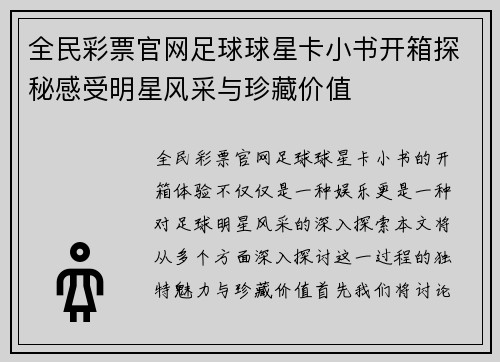 全民彩票官网足球球星卡小书开箱探秘感受明星风采与珍藏价值