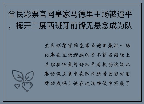全民彩票官网皇家马德里主场被逼平，梅开二度西班牙前锋无悬念成为队内新核心