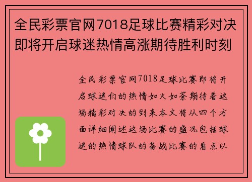 全民彩票官网7018足球比赛精彩对决即将开启球迷热情高涨期待胜利时刻